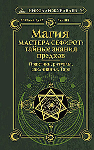 The Magic of Master Sephiroth: Secret Knowledge of Ancestors. Practices, Rituals, Spells, Tarot