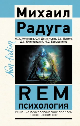 REM Psychology. Solving Psychological Problems in Lucid Dreams