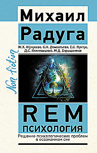 REM Psychology. Solving Psychological Problems in Lucid Dreams