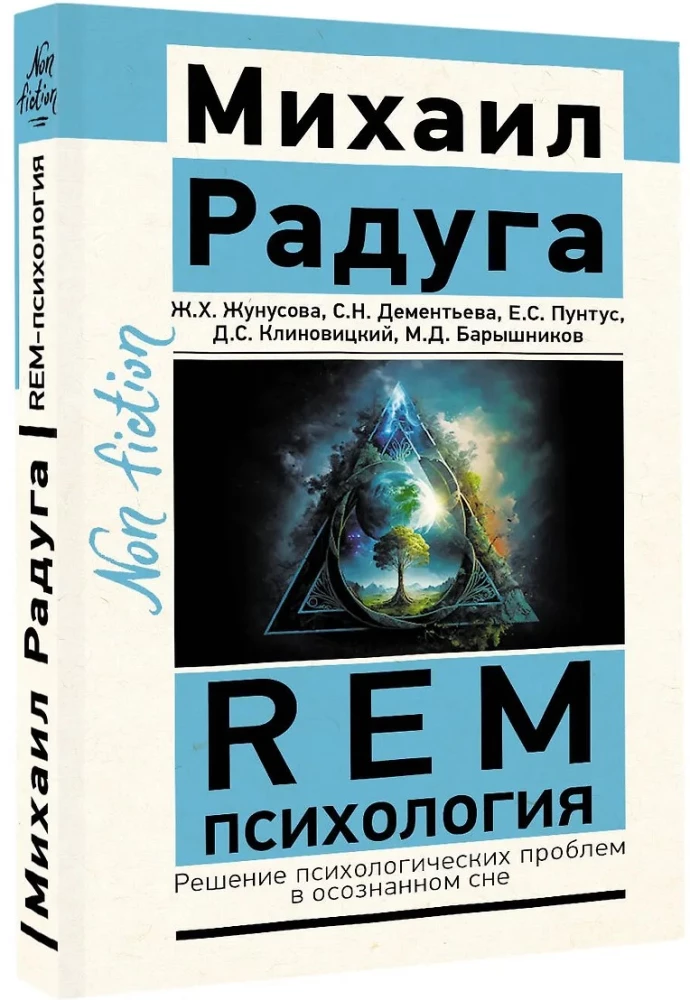 REM Psychology. Solving Psychological Problems in Lucid Dreams