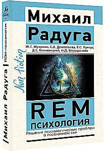 REM Psychology. Solving Psychological Problems in Lucid Dreams