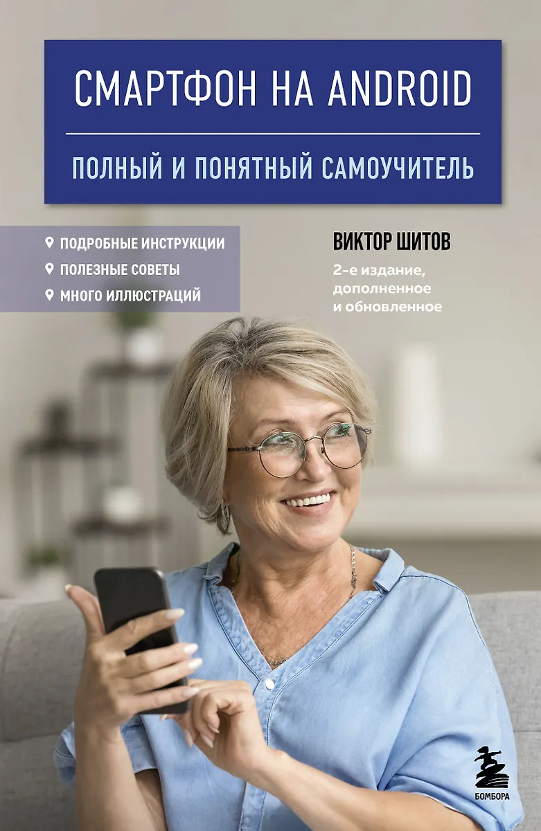 Android išmanusis telefonas. Išsamus ir aiškus savarankiškas vadovas