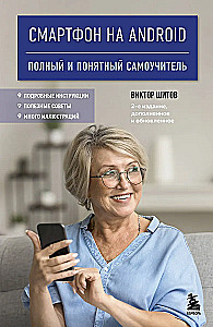 Smartfon z Androidem. Pełny i zrozumiały samouczek