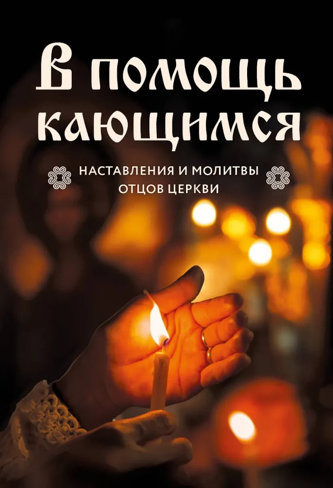 W pomocy pokutującym. Nauki i modlitwy ojców kościoła