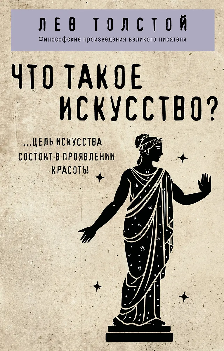 Что такое искусство?