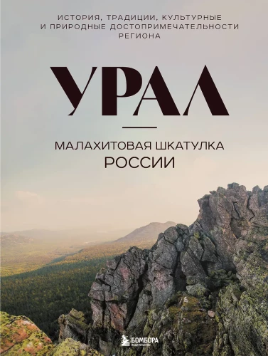 The Urals — the malachite box of Russia. History, traditions, cultural and natural attractions of the region