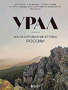 Ural - malachitowa szkatułka Rosji. Historia, tradycje, kulturowe i przyrodnicze atrakcje regionu