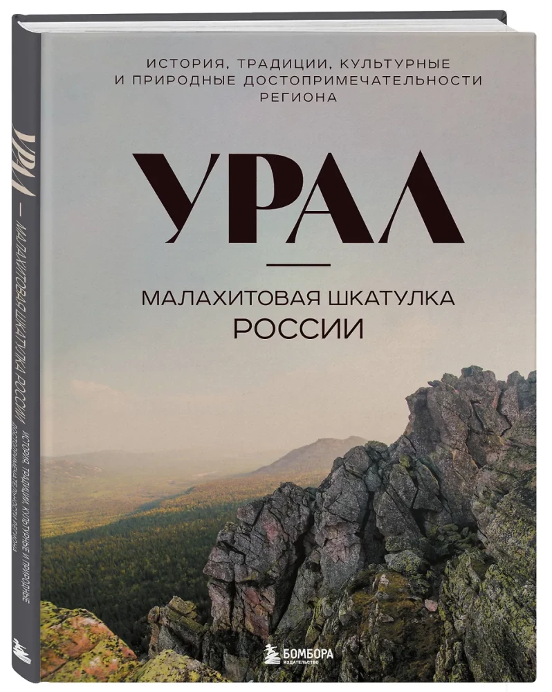 Ural - malachitowa szkatułka Rosji. Historia, tradycje, kulturowe i przyrodnicze atrakcje regionu