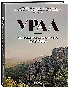 Ural - malachitowa szkatułka Rosji. Historia, tradycje, kulturowe i przyrodnicze atrakcje regionu