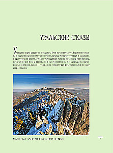 Ural - malachitowa szkatułka Rosji. Historia, tradycje, kulturowe i przyrodnicze atrakcje regionu