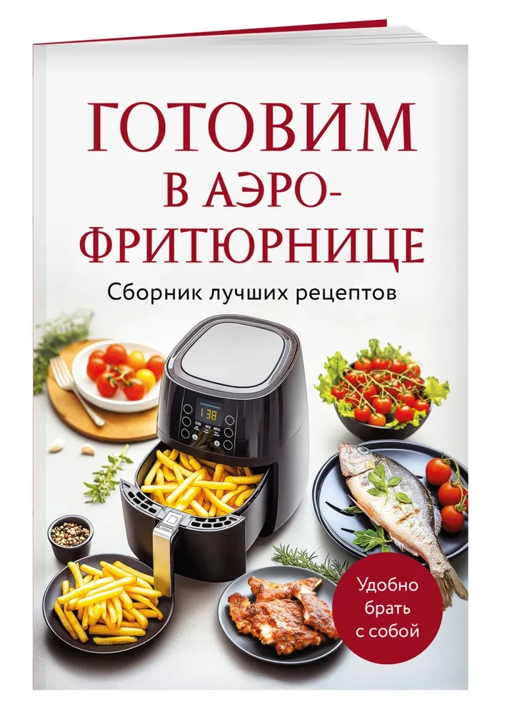 Cooking in an Air Fryer. A Collection of Best Recipes