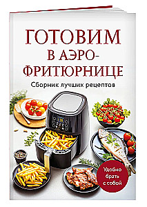 Cooking in an Air Fryer. A Collection of Best Recipes