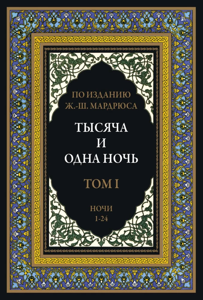 A Thousand and One Nights (12 volumes)