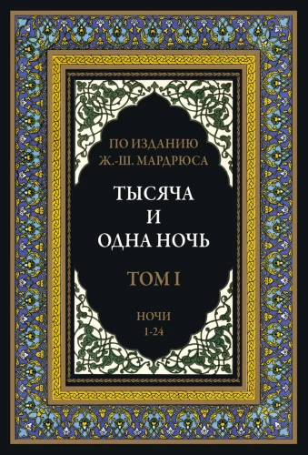 A Thousand and One Nights (12 volumes)