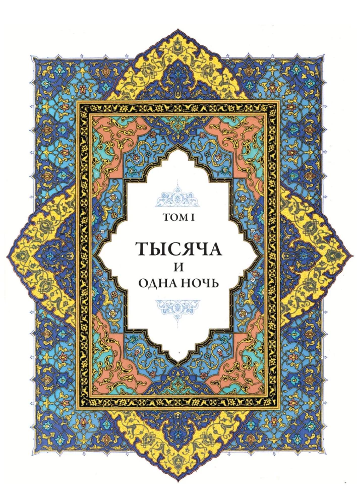 A Thousand and One Nights (12 volumes)