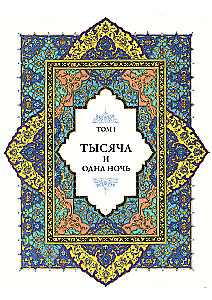A Thousand and One Nights (12 volumes)
