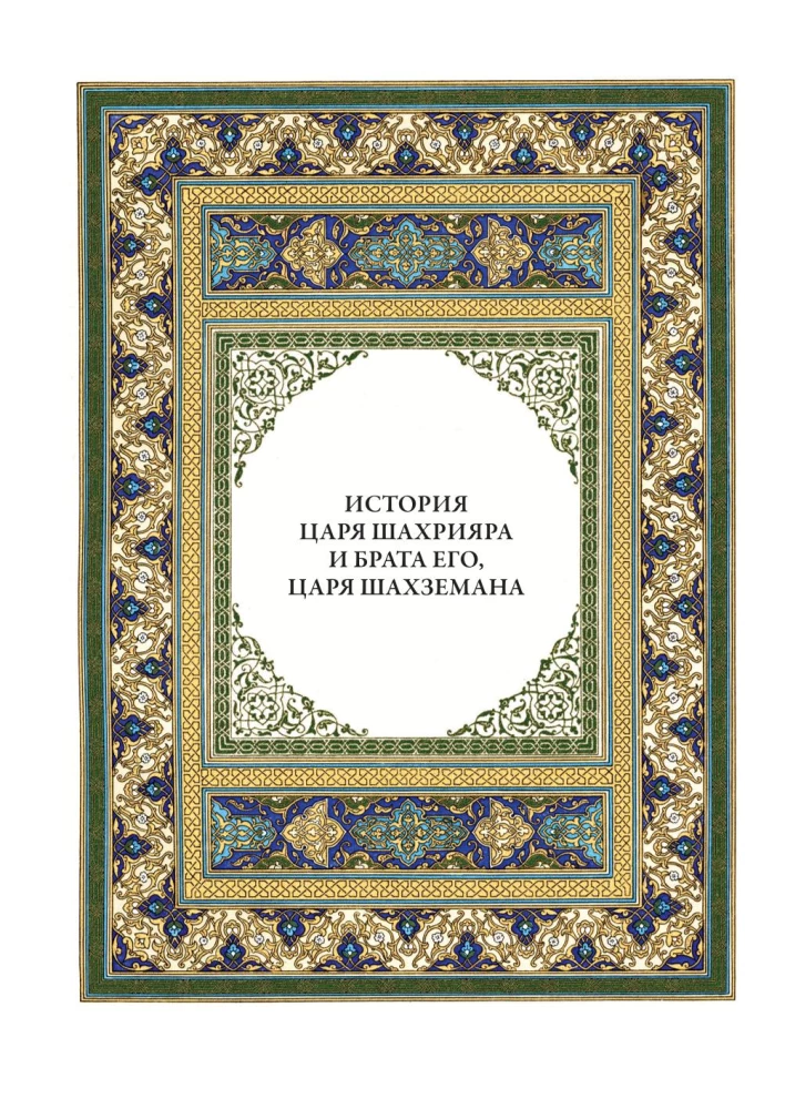 A Thousand and One Nights (12 volumes)