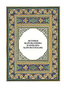 A Thousand and One Nights (12 volumes)