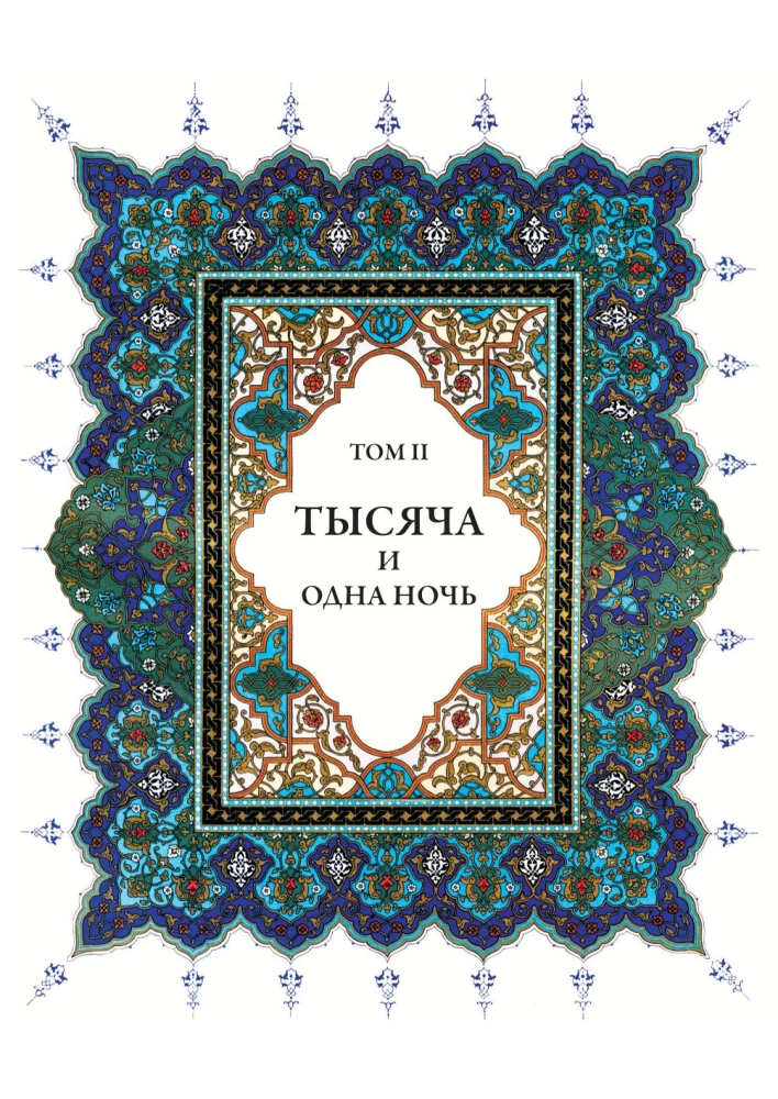 A Thousand and One Nights (12 volumes)