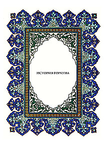 A Thousand and One Nights (12 volumes)