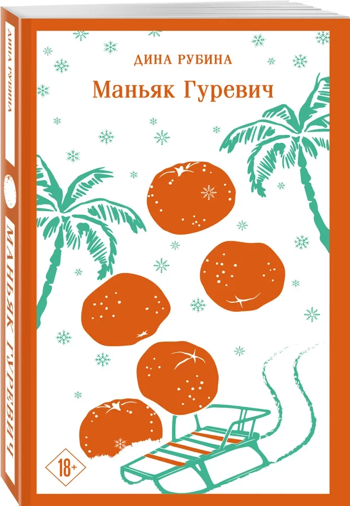 Маньяк Гуревич
