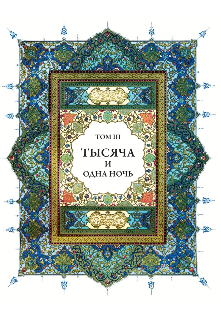 A Thousand and One Nights (12 volumes)