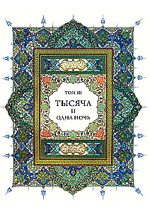 A Thousand and One Nights (12 volumes)