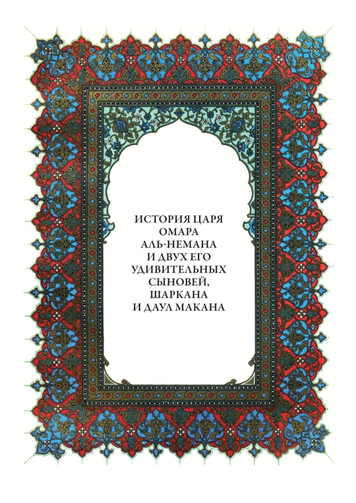 A Thousand and One Nights (12 volumes)
