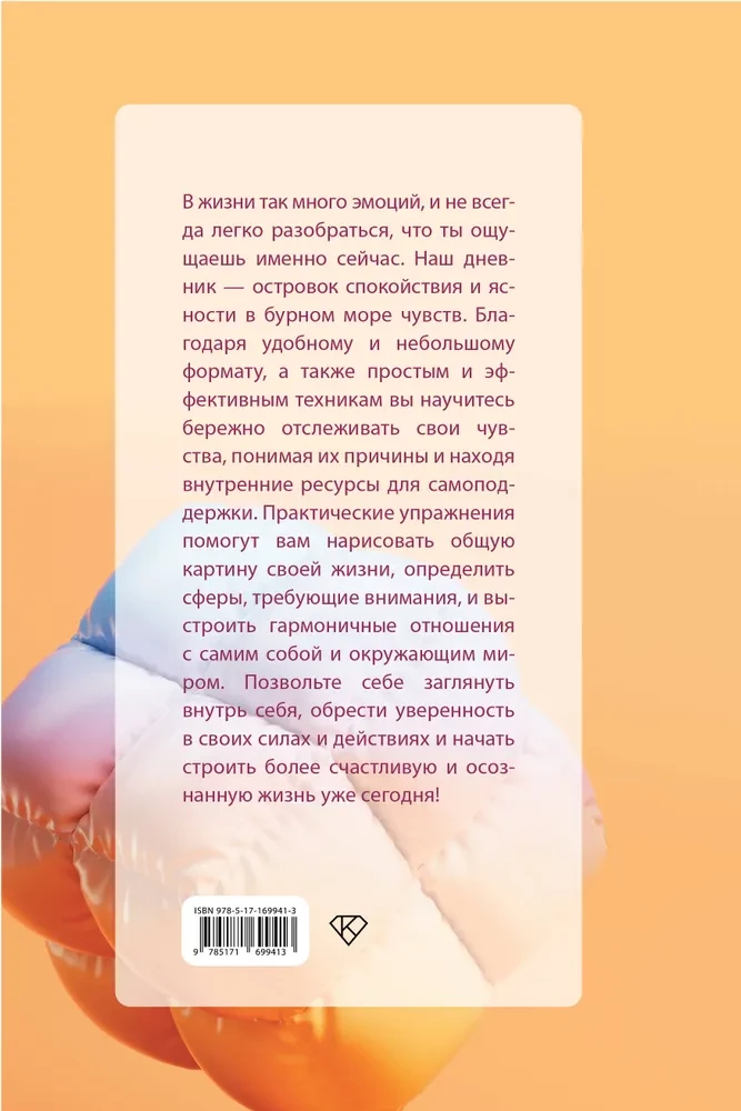 Чувствую. Дневник эмоциональной стабильности