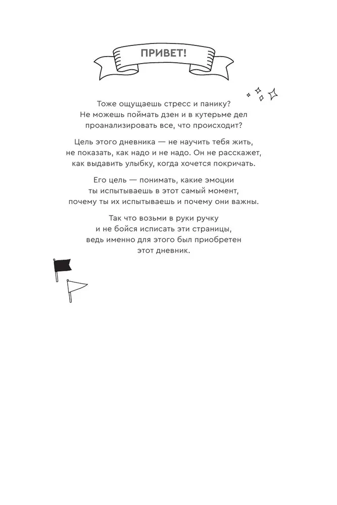 Чувствую. Дневник эмоциональной стабильности
