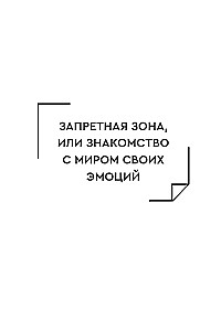 Чувствую. Дневник эмоциональной стабильности