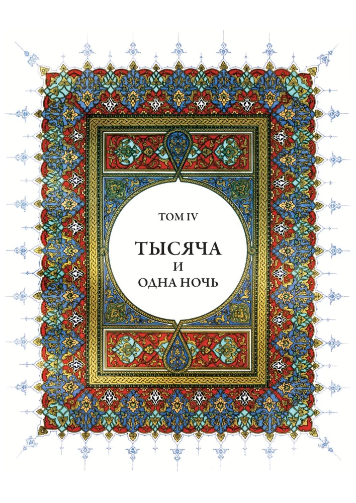 A Thousand and One Nights (12 volumes)