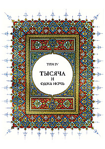 A Thousand and One Nights (12 volumes)