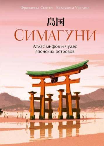 Simaguni. Atlas of Myths and Wonders of the Japanese Islands