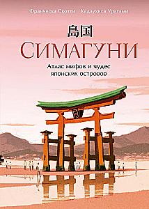 Simaguni. Atlas mitów i cudów japońskich wysp
