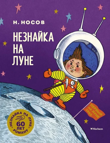 Nuschnick auf dem Mond. Jubiläumsausgabe