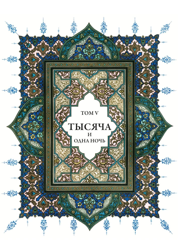 A Thousand and One Nights (12 volumes)