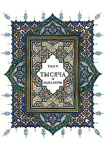 A Thousand and One Nights (12 volumes)