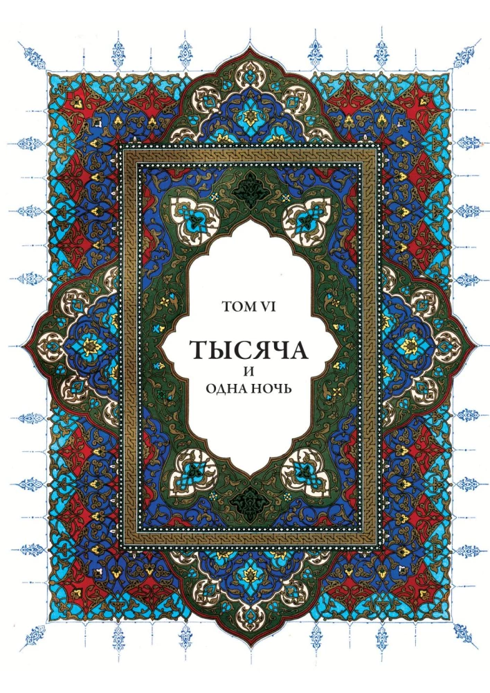 A Thousand and One Nights (12 volumes)