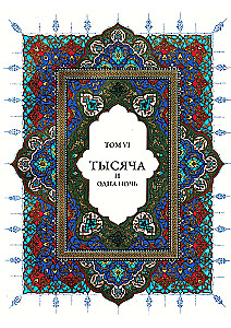 A Thousand and One Nights (12 volumes)