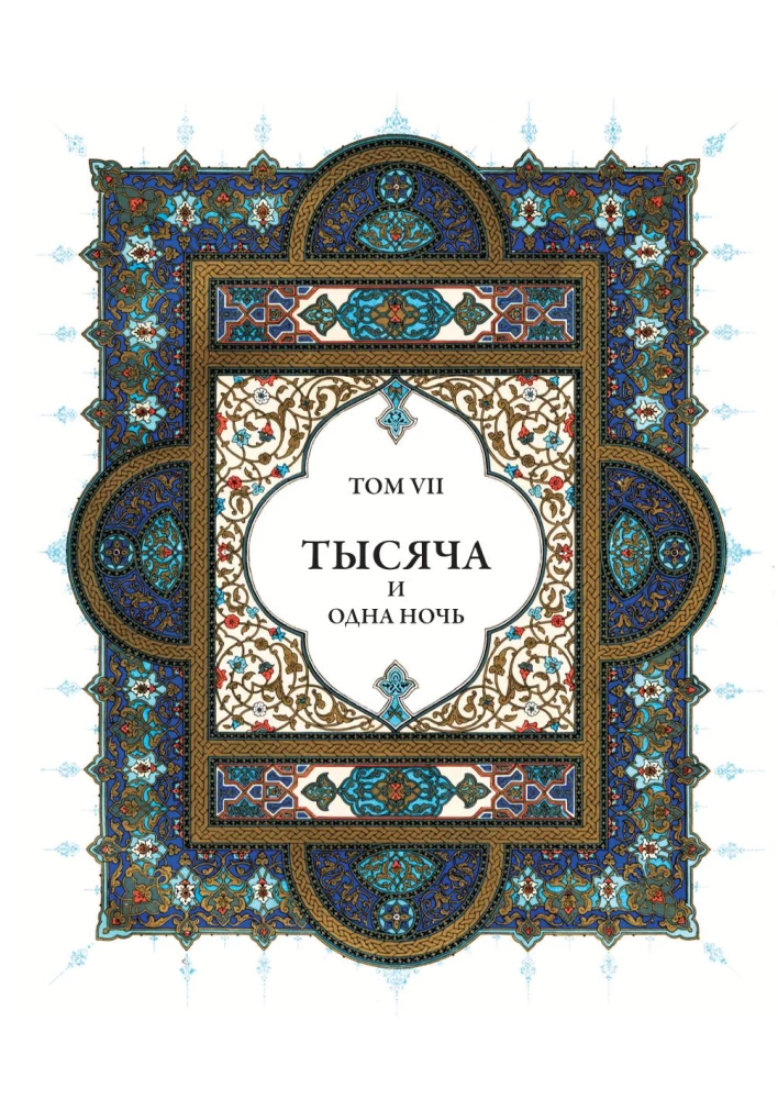 A Thousand and One Nights (12 volumes)