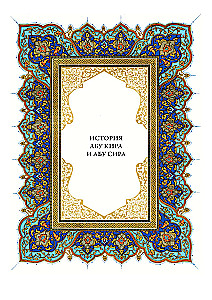 A Thousand and One Nights (12 volumes)