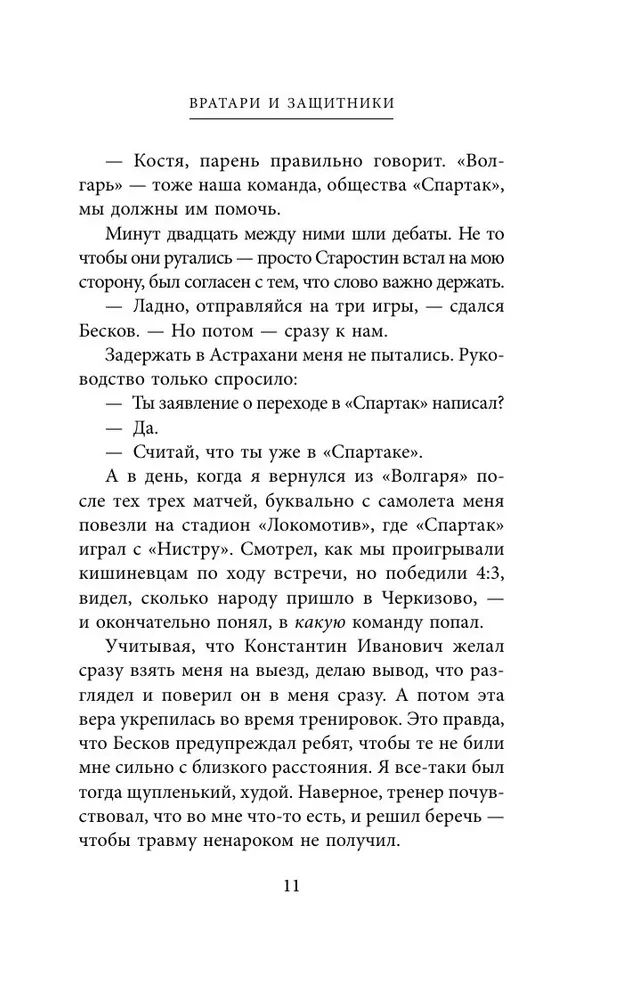 Spartakowskie wyznania. Od Dasajewa do Łowczewa. Bramkarze i obrońcy
