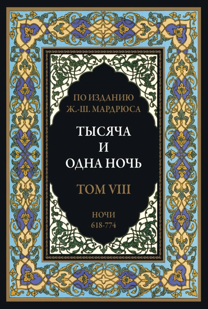 A Thousand and One Nights (12 volumes)