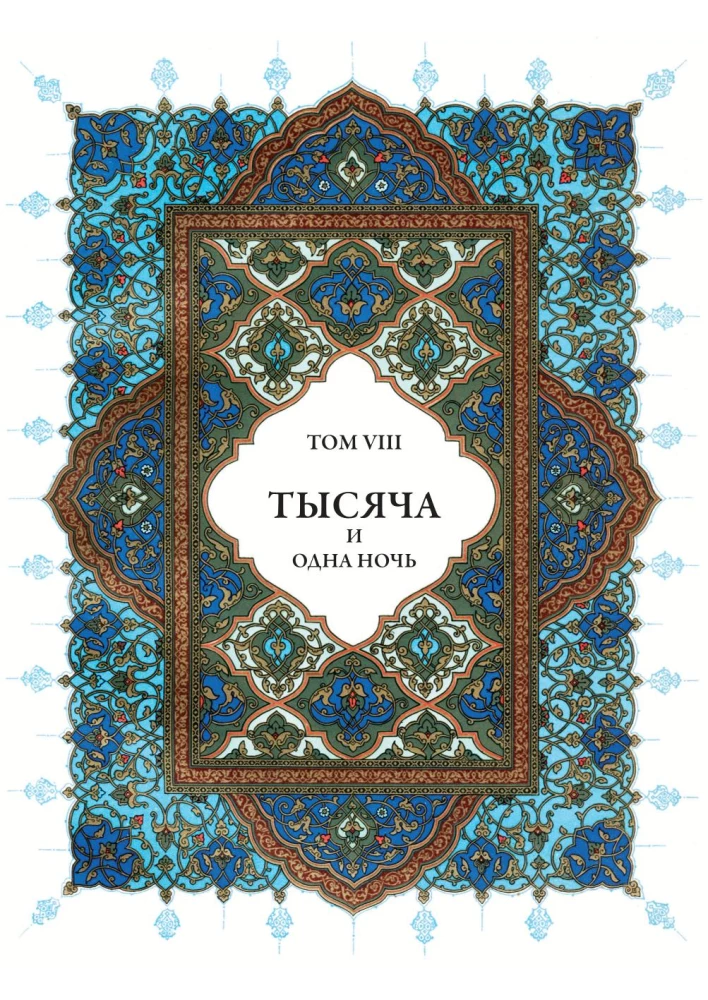 A Thousand and One Nights (12 volumes)