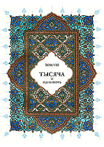 A Thousand and One Nights (12 volumes)