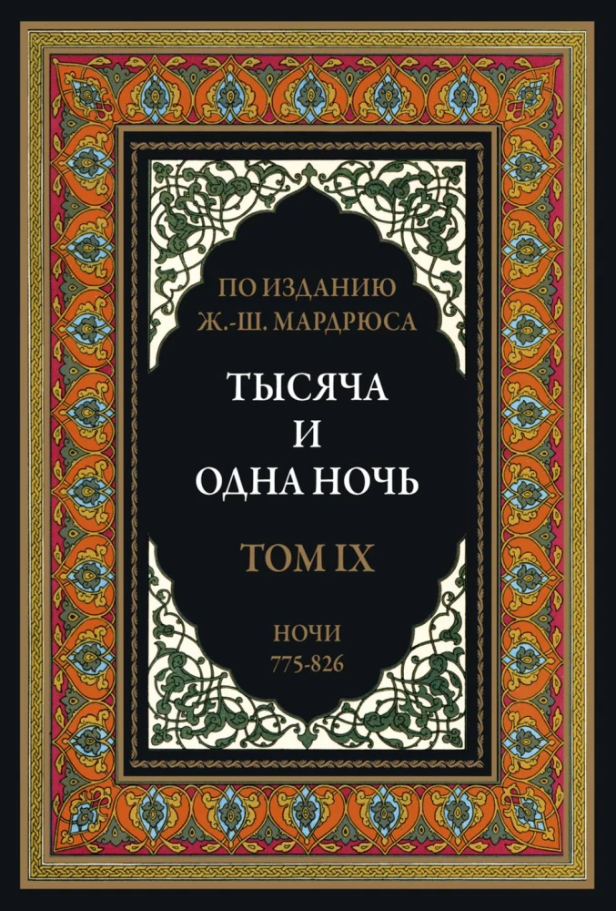 A Thousand and One Nights (12 volumes)