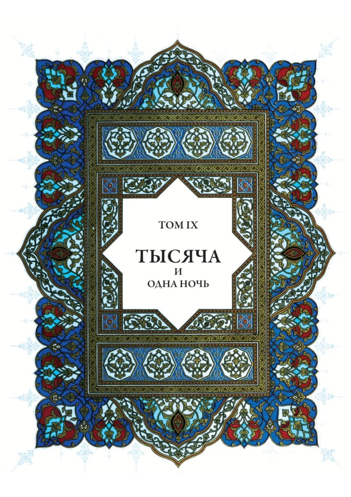 A Thousand and One Nights (12 volumes)