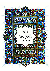 A Thousand and One Nights (12 volumes)