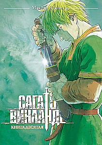 Сага о Винланде. Книга 10